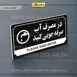 تابلو پلاک راهنما در مصرف آب صرفه جویی کنید - تصویر 24